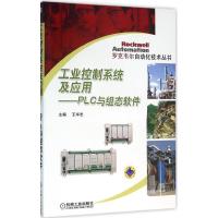 正版新书]工业控制系统及应用王华忠 主编9787111531302
