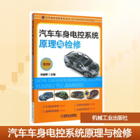 正版新书]汽车车身电控系统原理与检修(第2版)/汽车维修技能修炼