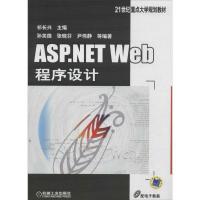 正版新书]ASP.NETWEB程序设计祁长兴9787111431602