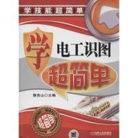 正版新书]学电工识图超简单蔡杏山9787111457077
