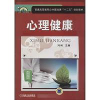 正版新书]心理健康冯利9787111457183