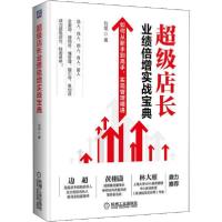 正版新书]超级店长业绩倍增实战宝典刘铭9787111647799