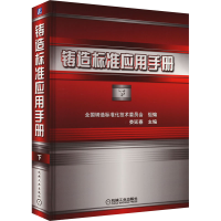 正版新书]铸造标准应用手册 下全国铸造标准化技术委员会 组编娄