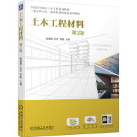 正版新书]土木工程材料 第2版陈德鹏 吕忠 荣辉9787111754589