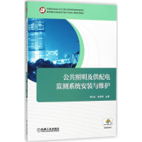 正版新书]公共照明及供配电监测系统安装与维护郑小红9787111591
