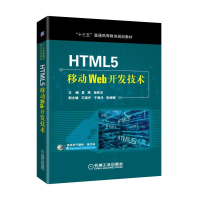 正版新书]HTML5移动Web开发技术夏辉9787111597278