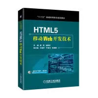 正版新书]HTML5移动Web开发技术夏辉9787111597278
