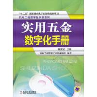 正版新书]实用五金数字化手册杨家斌9787111435532