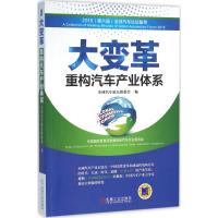 正版新书]大变革:重构汽车产业体系全球汽车论坛组委会97871115