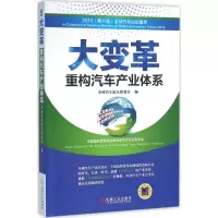 正版新书]大变革:重构汽车产业体系全球汽车论坛组委会97871115