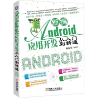 正版新书]新编Android应用开发从入门到精通何福贵9787111588108