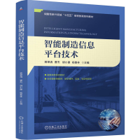 正版新书]智能制造信息平台技术 蒋翠清 曹杰 胡小建 杨善林