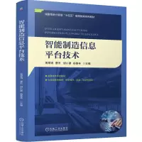 正版新书]智能制造信息平台技术 蒋翠清 曹杰 胡小建 杨善林