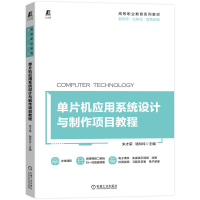正版新书]单片机应用系统设计与制作项目教程朱才荣 钱玲玲 主编