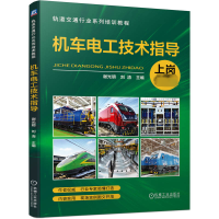正版新书]机车电工技术指导谢光明刘清9787111744887