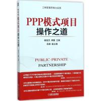正版新书]PPP模式项目操作之道杨俊杰,周蕾 主编 著978711158326