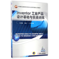 正版新书]T LNVENTOR工业产品设计基础与实践训练/林将毅编者:林