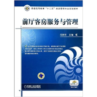 正版新书]前厅客房服务与管理编者:冯艳芳9787111394389