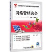 正版新书]网络营销实务王涛9787111372547