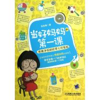 正版新书]当好妈妈的第一课(给新手妈妈的育儿经验贴)花生妈9787