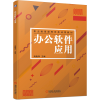 正版新书]办公软件应用高艳萍9787111655572