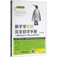 正版新书]新手学电脑完全自学手册:Windows7+Office2010版(全