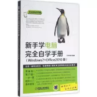 正版新书]新手学电脑完全自学手册:Windows7+Office2010版(全