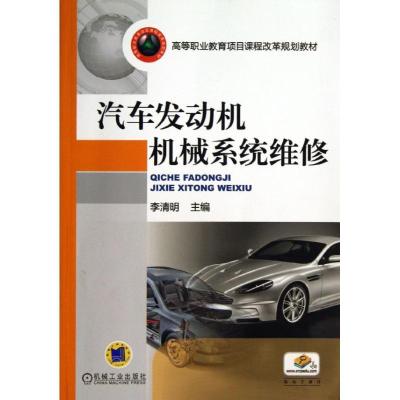 正版新书]汽车发动机机械系统维修李清明9787111435396