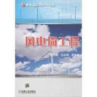 正版新书]风电场工程胡宏彬9787111446095