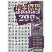 正版新书]汽车底盘控制系统维修必会技能200问曹宇航主编9787111