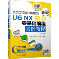 正版新书]UG NX 12.0零基础编程实例教程 第2版作者978711174747