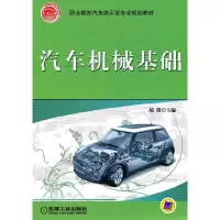 正版新书]汽车机械基础/端俊/职业教育汽车类示范专业规划教材W9