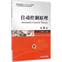 正版新书]自动控制原理 第4版孙炳达9787111530275
