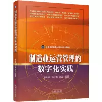正版新书]制造业运营管理的数字化实践韩胜建 马长茗 许云9787