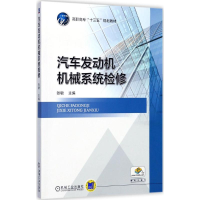 正版新书]汽车发动机机械系统检修张敏9787111576471