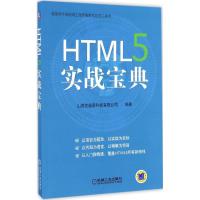 正版新书]HTML5 实战宝典山西优逸客科技有限公司9787111558132