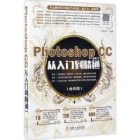 正版新书]Photoshop CC2017从入门到精通创锐设计 编著978711156