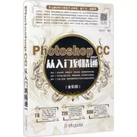正版新书]Photoshop CC2017从入门到精通创锐设计 编著978711156