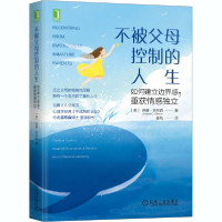 正版新书]不被父母控制的人生 如何建立边界感,重获情感独立(美)