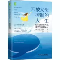 正版新书]不被父母控制的人生 如何建立边界感,重获情感独立(美)