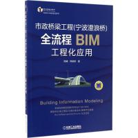 正版新书]市政桥梁工程(宁波澄浪桥)全流程BIM工程化应用熊峰978