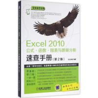 正版新书]Excel2010公式·函数·图表与数据分析速查手册(第2版全