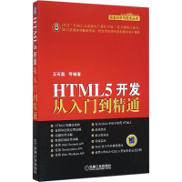 正版新书]HTML5开发从入门到精通王石磊9787111533924