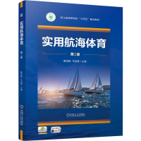 正版新书]实用航海体育 第2版滕海颖,马旭君 编9787111760719