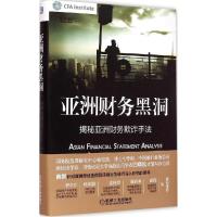 正版新书]亚洲财务黑洞陈竞辉9787111496458