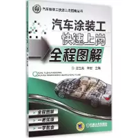 正版新书]汽车涂装工快速上岗全程图解汪立亮9787111487074