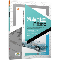 正版新书]汽车制造质量管理(配任务工单) 第2版陈秀华,刘福尚978