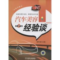 正版新书]汽车美容经验谈(第2版)姚时俊9787111459446