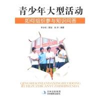 正版新书]青少年大型活动如何组织参与知识问答刘洋978754981539