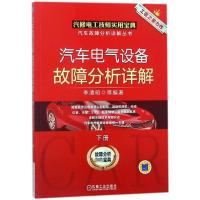 正版新书]汽车电气设备故障分析详解(下册)李清明978711158421